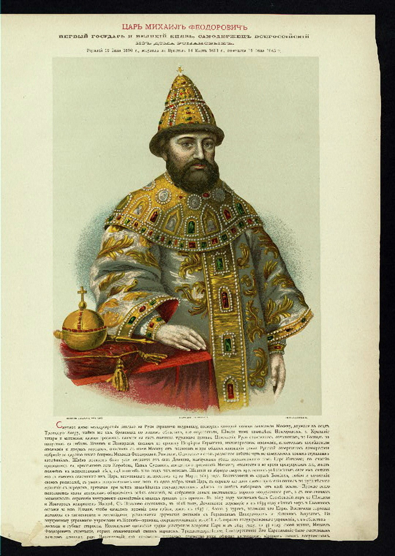 Царь с 1613 первый царь из династии Романовых